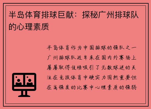 半岛体育排球巨献：探秘广州排球队的心理素质
