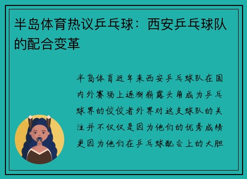 半岛体育热议乒乓球：西安乒乓球队的配合变革