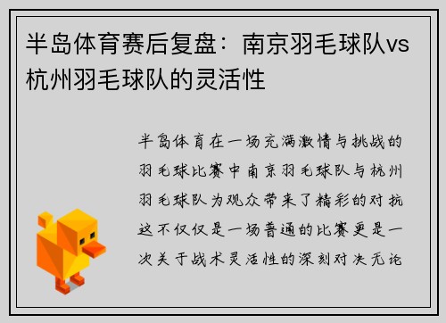 半岛体育赛后复盘：南京羽毛球队vs杭州羽毛球队的灵活性