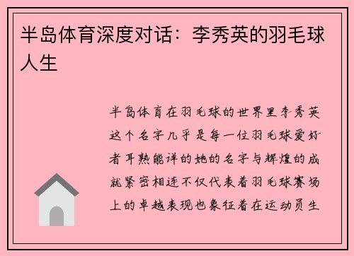 半岛体育深度对话：李秀英的羽毛球人生