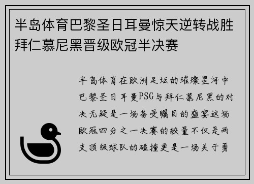 半岛体育巴黎圣日耳曼惊天逆转战胜拜仁慕尼黑晋级欧冠半决赛