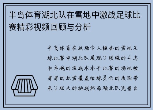 半岛体育湖北队在雪地中激战足球比赛精彩视频回顾与分析