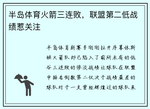 半岛体育火箭三连败，联盟第二低战绩惹关注
