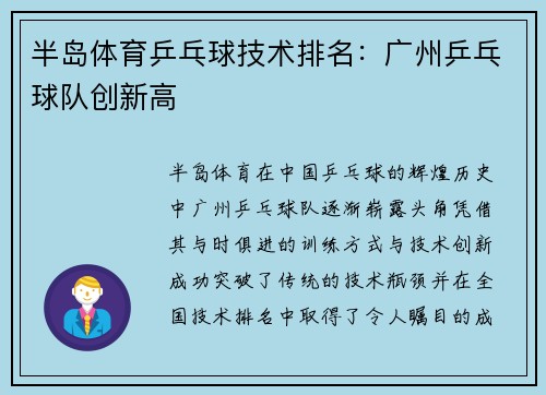半岛体育乒乓球技术排名：广州乒乓球队创新高