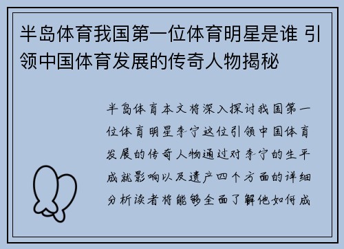 半岛体育我国第一位体育明星是谁 引领中国体育发展的传奇人物揭秘