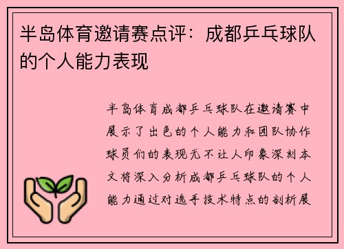 半岛体育邀请赛点评：成都乒乓球队的个人能力表现