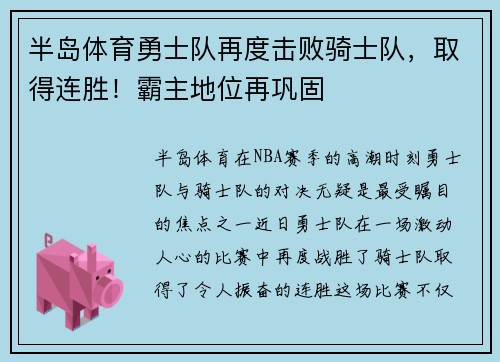 半岛体育勇士队再度击败骑士队，取得连胜！霸主地位再巩固