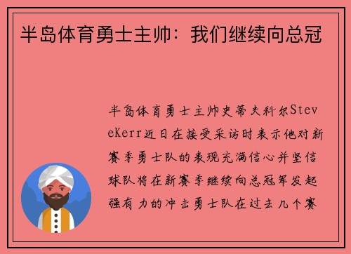 半岛体育勇士主帅：我们继续向总冠