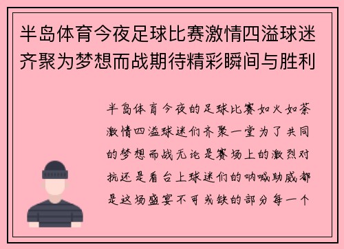 半岛体育今夜足球比赛激情四溢球迷齐聚为梦想而战期待精彩瞬间与胜利的欢呼