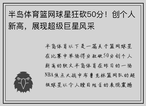 半岛体育篮网球星狂砍50分！创个人新高，展现超级巨星风采