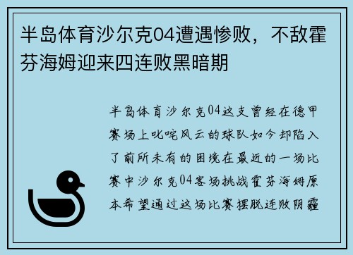 半岛体育沙尔克04遭遇惨败，不敌霍芬海姆迎来四连败黑暗期