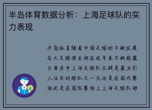 半岛体育数据分析：上海足球队的实力表现