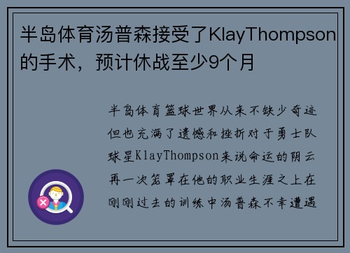 半岛体育汤普森接受了KlayThompson的手术，预计休战至少9个月