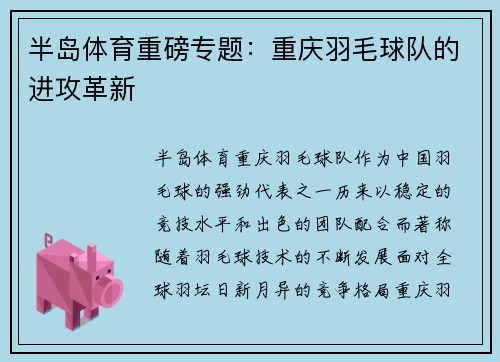 半岛体育重磅专题：重庆羽毛球队的进攻革新