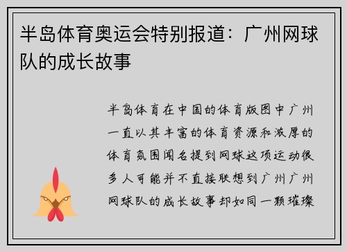 半岛体育奥运会特别报道：广州网球队的成长故事