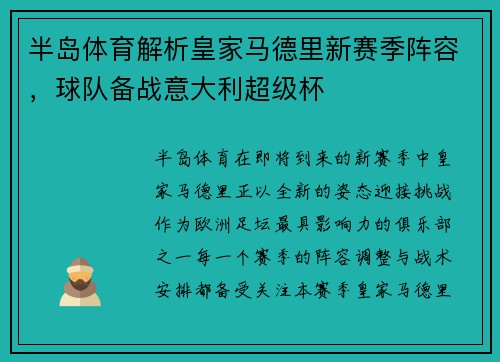 半岛体育解析皇家马德里新赛季阵容，球队备战意大利超级杯