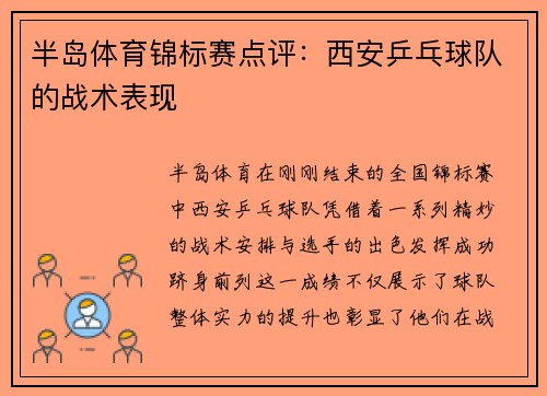 半岛体育锦标赛点评：西安乒乓球队的战术表现