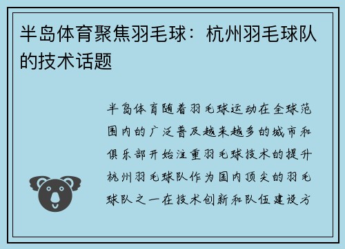 半岛体育聚焦羽毛球：杭州羽毛球队的技术话题