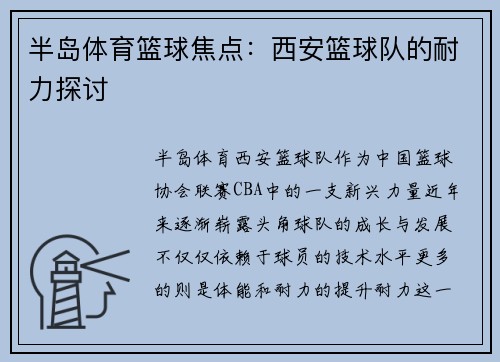 半岛体育篮球焦点：西安篮球队的耐力探讨
