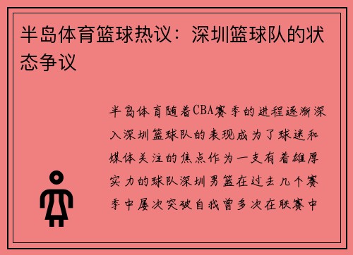 半岛体育篮球热议：深圳篮球队的状态争议