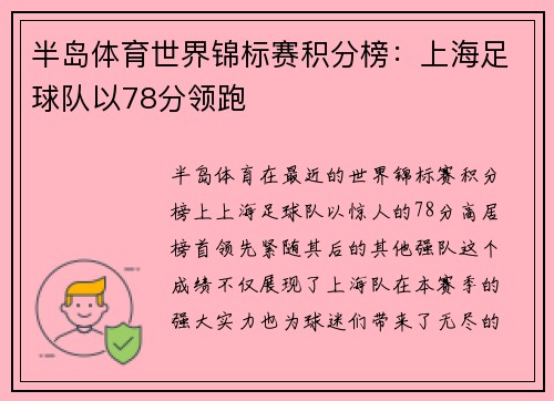 半岛体育世界锦标赛积分榜：上海足球队以78分领跑