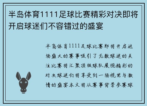 半岛体育1111足球比赛精彩对决即将开启球迷们不容错过的盛宴