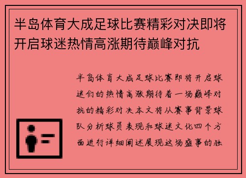 半岛体育大成足球比赛精彩对决即将开启球迷热情高涨期待巅峰对抗