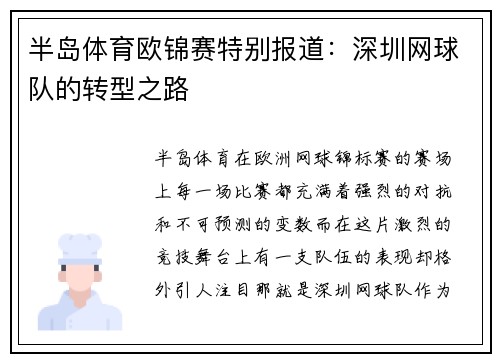 半岛体育欧锦赛特别报道：深圳网球队的转型之路