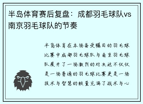 半岛体育赛后复盘：成都羽毛球队vs南京羽毛球队的节奏