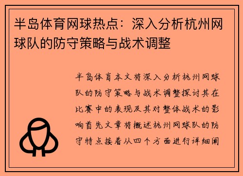 半岛体育网球热点：深入分析杭州网球队的防守策略与战术调整