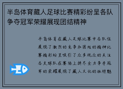 半岛体育藏人足球比赛精彩纷呈各队争夺冠军荣耀展现团结精神