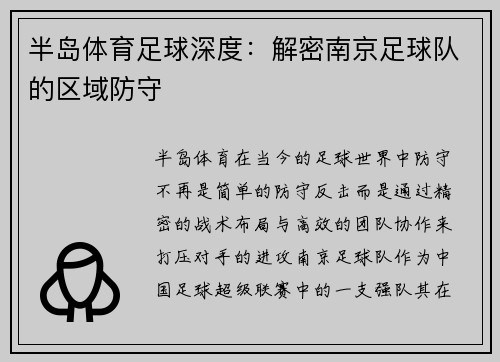 半岛体育足球深度：解密南京足球队的区域防守
