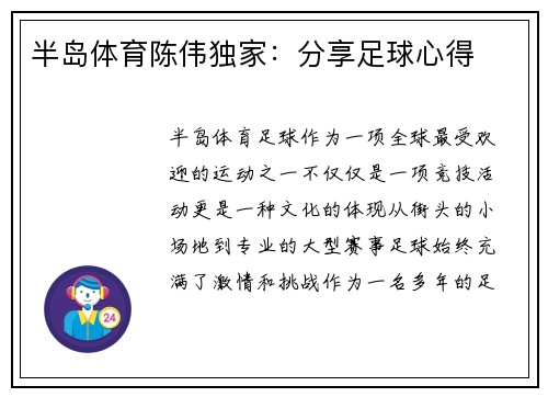 半岛体育陈伟独家：分享足球心得
