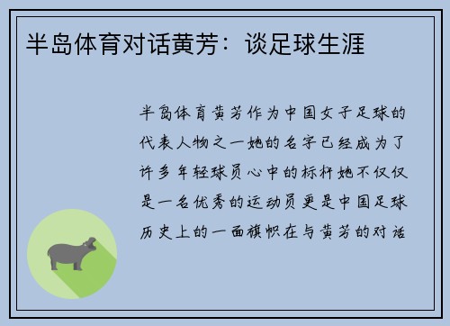 半岛体育对话黄芳：谈足球生涯