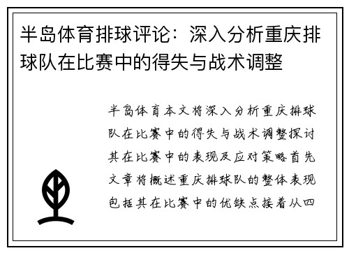 半岛体育排球评论：深入分析重庆排球队在比赛中的得失与战术调整