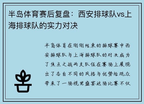 半岛体育赛后复盘：西安排球队vs上海排球队的实力对决