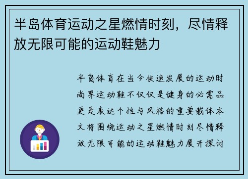 半岛体育运动之星燃情时刻，尽情释放无限可能的运动鞋魅力