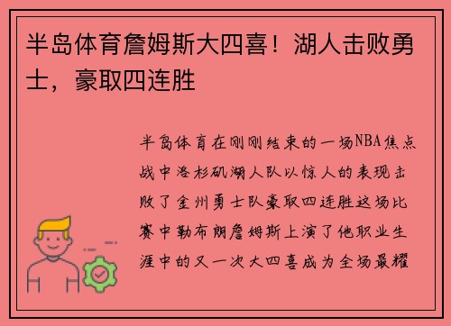半岛体育詹姆斯大四喜！湖人击败勇士，豪取四连胜