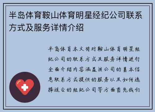 半岛体育鞍山体育明星经纪公司联系方式及服务详情介绍
