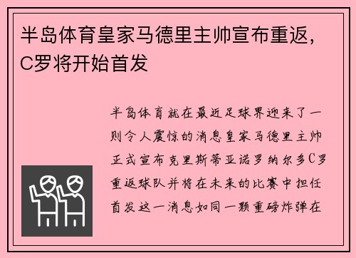 半岛体育皇家马德里主帅宣布重返，C罗将开始首发