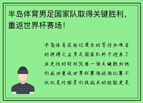 半岛体育男足国家队取得关键胜利，重返世界杯赛场！