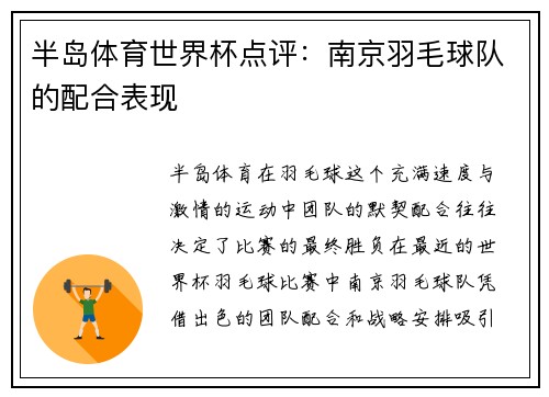 半岛体育世界杯点评：南京羽毛球队的配合表现