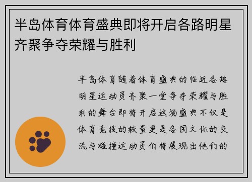 半岛体育体育盛典即将开启各路明星齐聚争夺荣耀与胜利