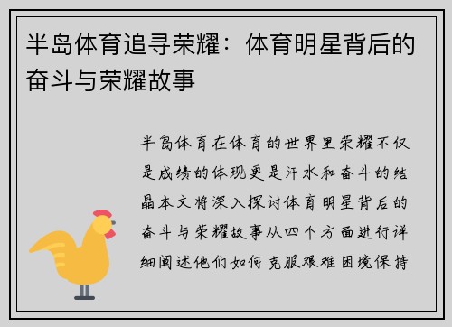 半岛体育追寻荣耀：体育明星背后的奋斗与荣耀故事