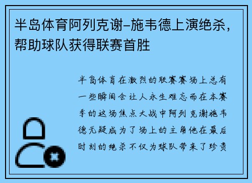 半岛体育阿列克谢-施韦德上演绝杀，帮助球队获得联赛首胜