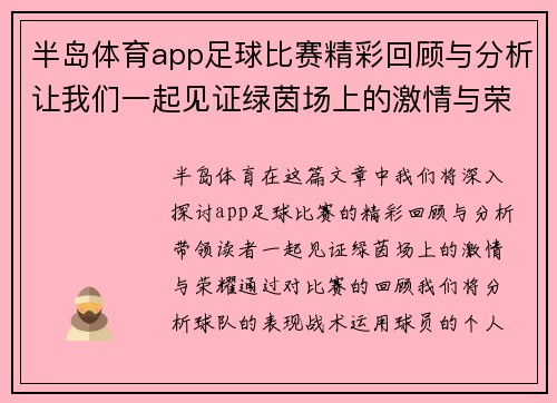 半岛体育app足球比赛精彩回顾与分析让我们一起见证绿茵场上的激情与荣耀