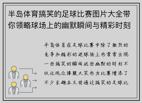 半岛体育搞笑的足球比赛图片大全带你领略球场上的幽默瞬间与精彩时刻