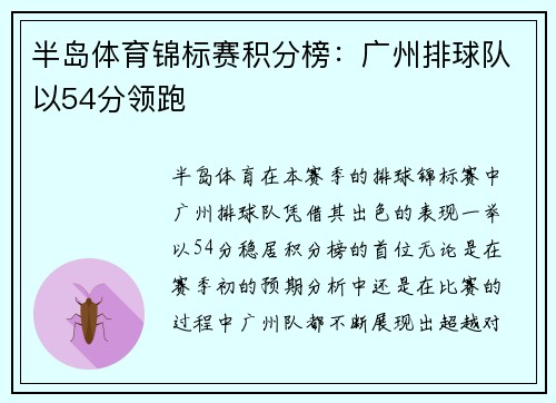 半岛体育锦标赛积分榜：广州排球队以54分领跑