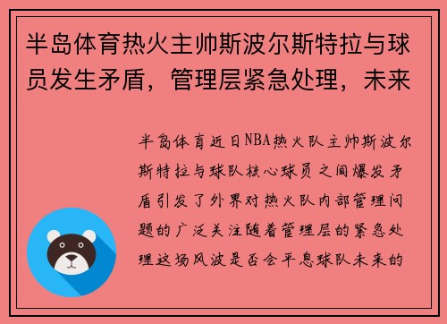 半岛体育热火主帅斯波尔斯特拉与球员发生矛盾，管理层紧急处理，未来球队走向成谜