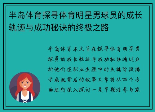 半岛体育探寻体育明星男球员的成长轨迹与成功秘诀的终极之路